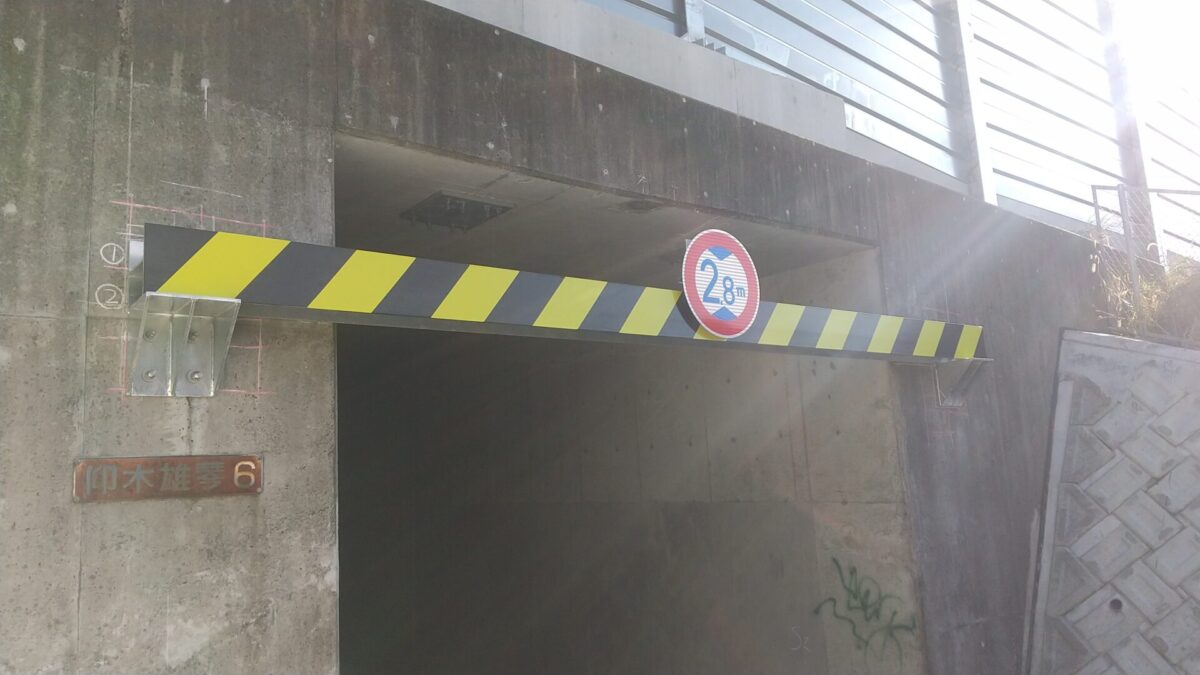 高さ制限標識バーの製作・施工（滋賀県大津市）